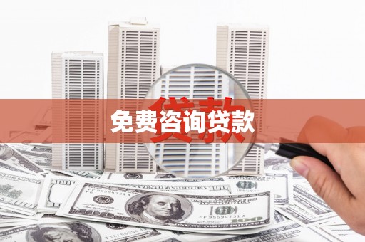 剑阁免费咨询贷款