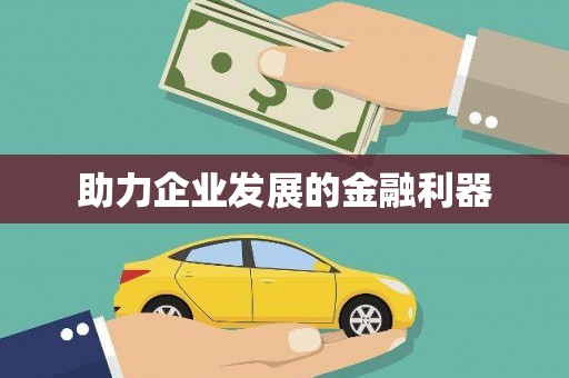 剑阁助力企业发展的金融利器