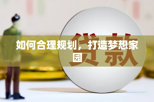 剑阁如何合理规划，打造梦想家园