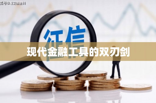 剑阁现代金融工具的双刃剑