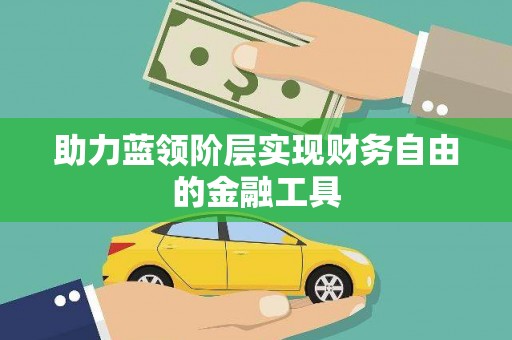 剑阁助力蓝领阶层实现财务自由的金融工具