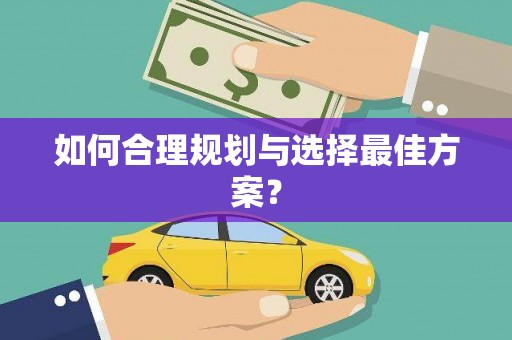 剑阁如何合理规划与选择最佳方案？