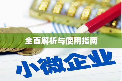 剑阁全面解析与使用指南