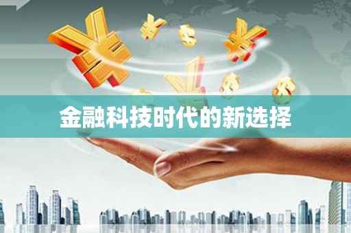 剑阁金融科技时代的新选择