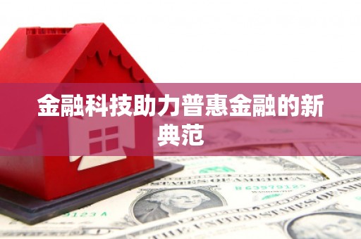 剑阁金融科技助力普惠金融的新典范