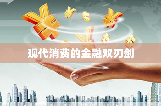 剑阁现代消费的金融双刃剑