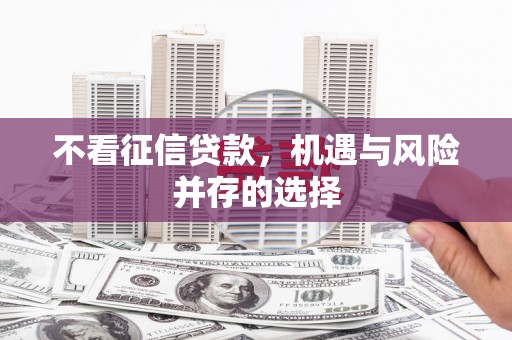 剑阁不看征信贷款，机遇与风险并存的选择