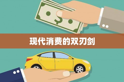 剑阁现代消费的双刃剑