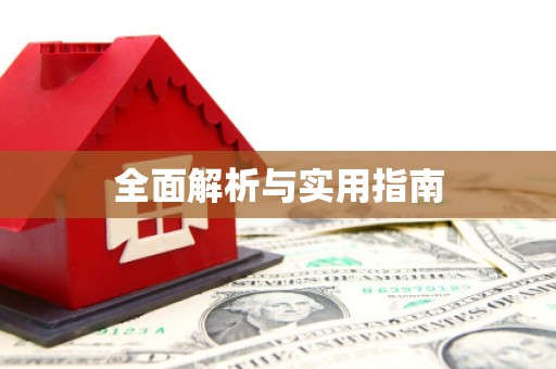 剑阁全面解析与实用指南