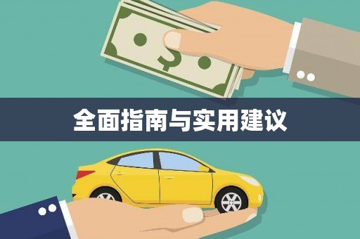 剑阁全面指南与实用建议