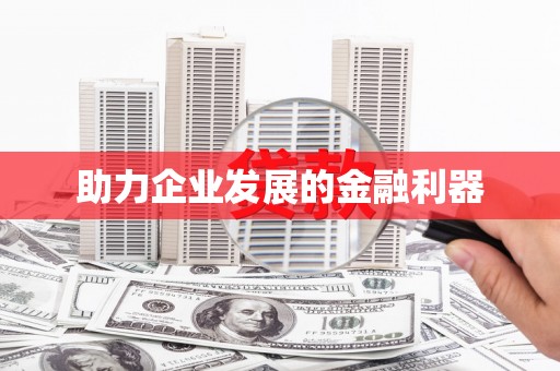 剑阁助力企业发展的金融利器
