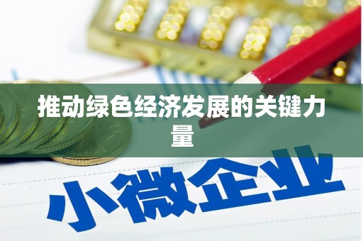 剑阁推动绿色经济发展的关键力量
