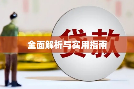 剑阁全面解析与实用指南