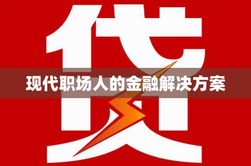 剑阁现代职场人的金融解决方案