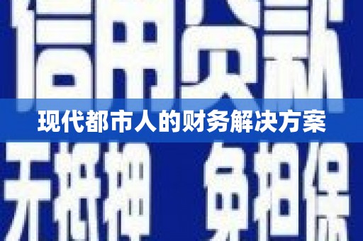 剑阁现代都市人的财务解决方案
