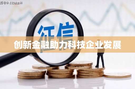 剑阁创新金融助力科技企业发展