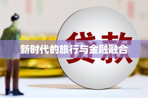 剑阁新时代的旅行与金融融合