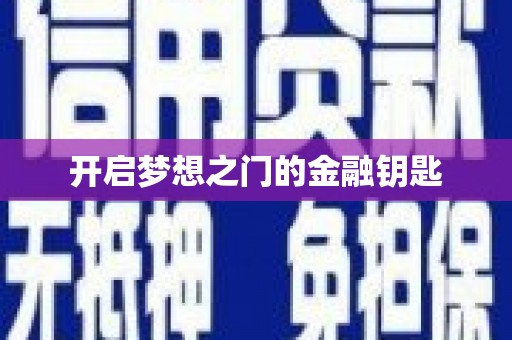 剑阁开启梦想之门的金融钥匙