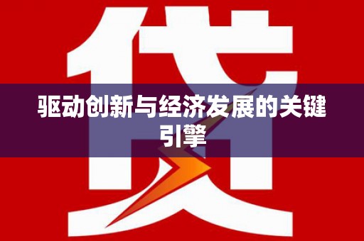 剑阁驱动创新与经济发展的关键引擎