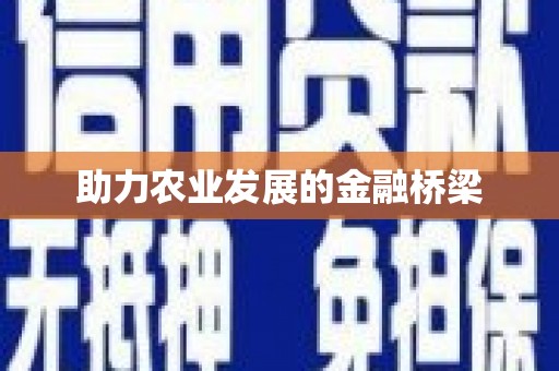 剑阁助力农业发展的金融桥梁