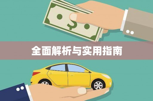剑阁全面解析与实用指南