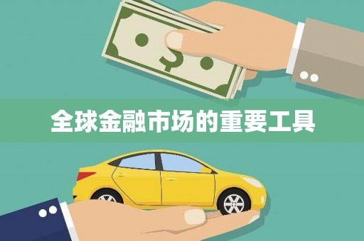剑阁全球金融市场的重要工具