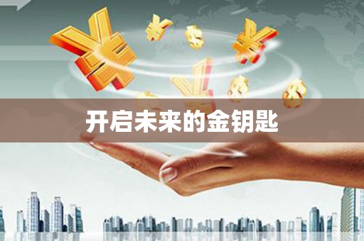剑阁开启未来的金钥匙