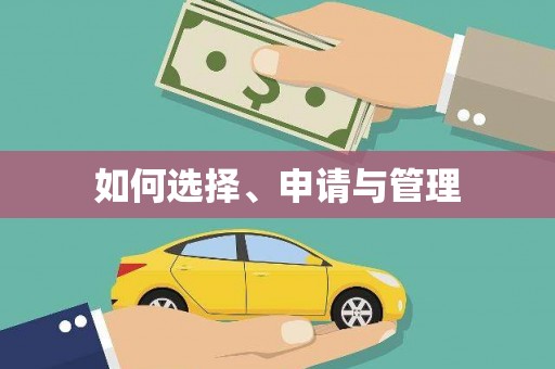 剑阁如何选择、申请与管理