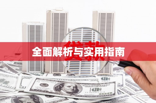 剑阁全面解析与实用指南