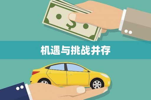 剑阁机遇与挑战并存