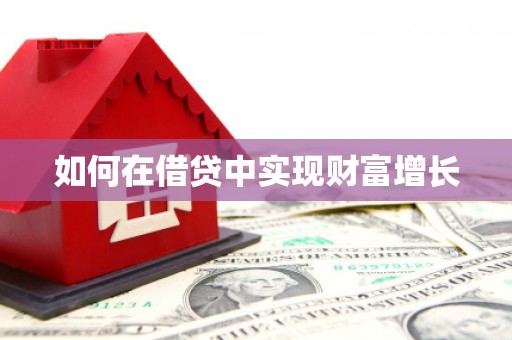 剑阁如何在借贷中实现财富增长