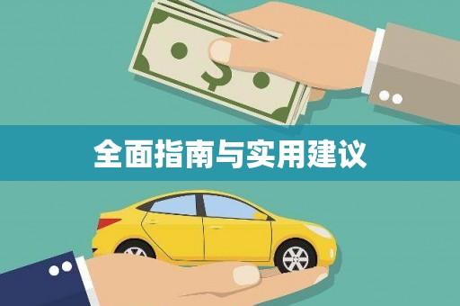 剑阁全面指南与实用建议