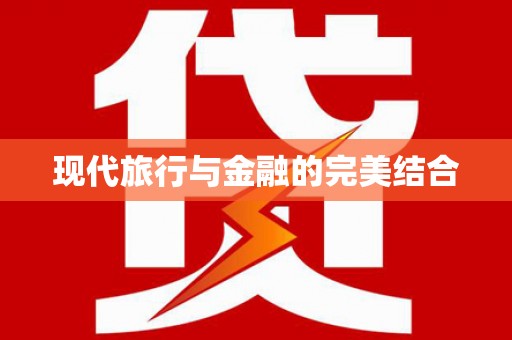 剑阁现代旅行与金融的完美结合