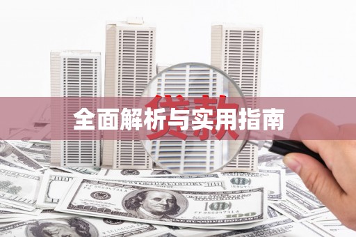 剑阁全面解析与实用指南