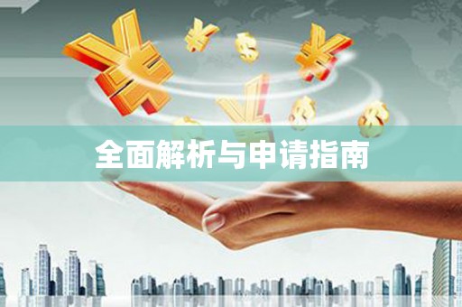剑阁全面解析与申请指南