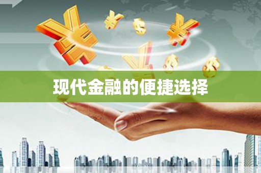 剑阁现代金融的便捷选择