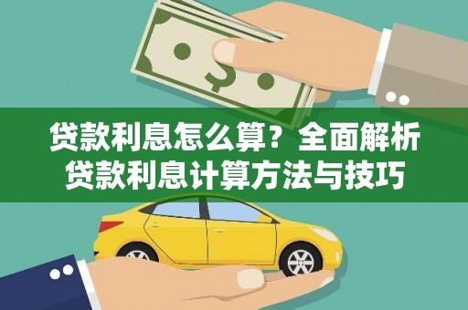 剑阁贷款利息怎么算？全面解析贷款利息计算方法与技巧