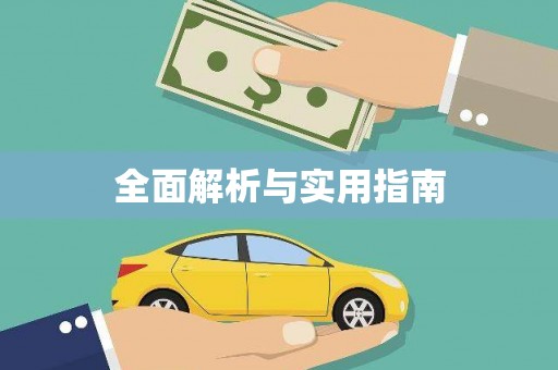 剑阁全面解析与实用指南