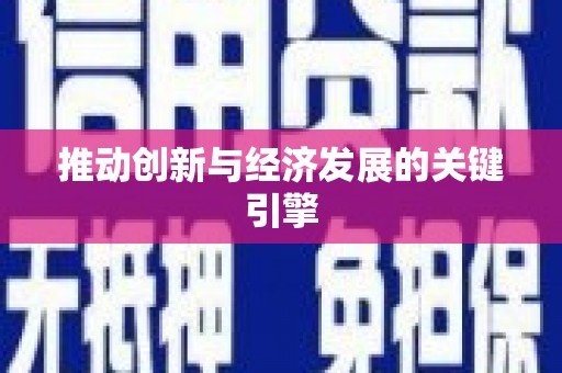 剑阁推动创新与经济发展的关键引擎