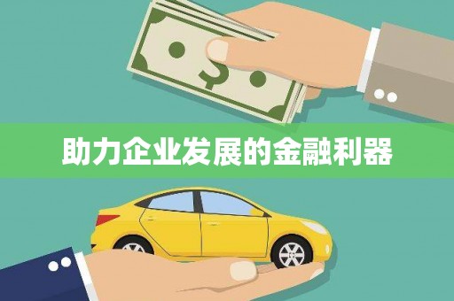 剑阁助力企业发展的金融利器