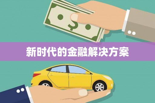 剑阁新时代的金融解决方案