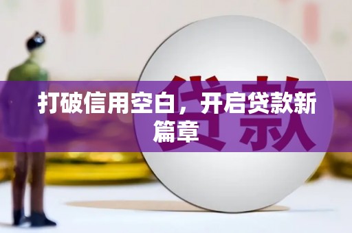 剑阁打破信用空白，开启贷款新篇章