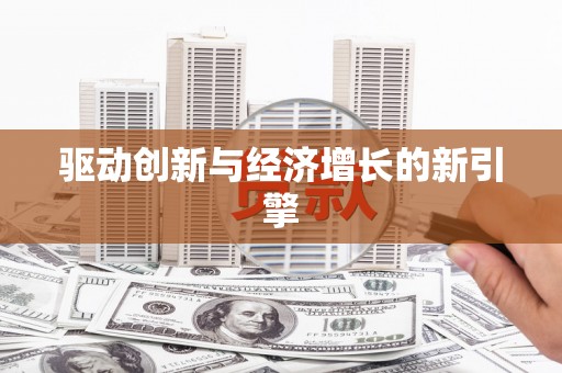 剑阁驱动创新与经济增长的新引擎