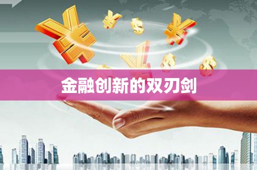 剑阁金融创新的双刃剑
