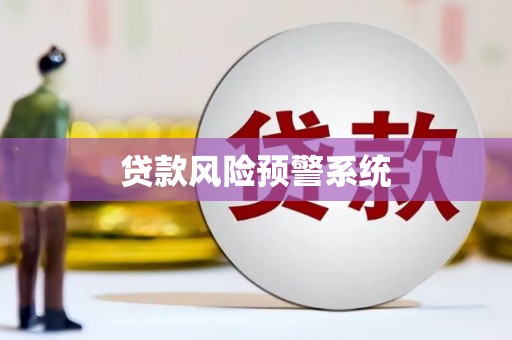 剑阁贷款风险预警系统