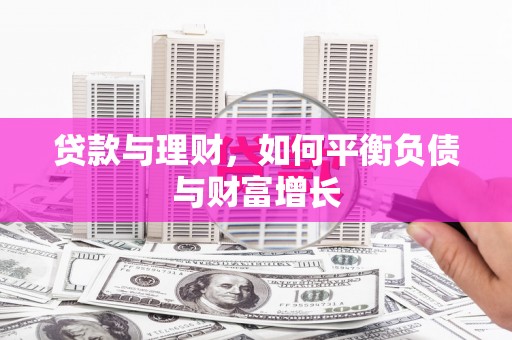 剑阁贷款与理财，如何平衡负债与财富增长