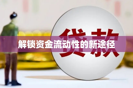 剑阁解锁资金流动性的新途径