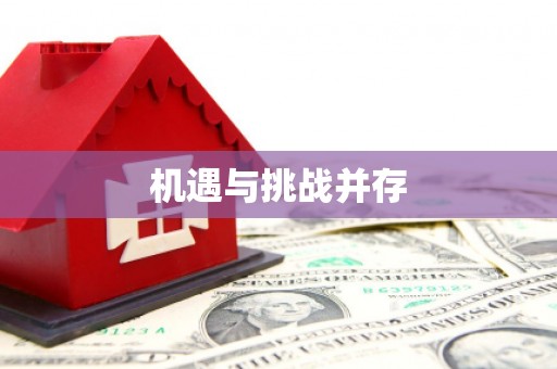 剑阁机遇与挑战并存