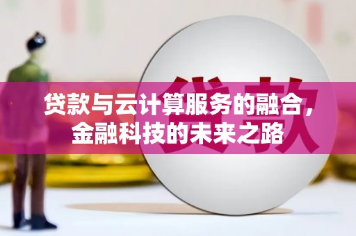 剑阁贷款与云计算服务的融合，金融科技的未来之路