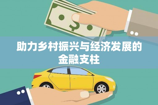 剑阁助力乡村振兴与经济发展的金融支柱